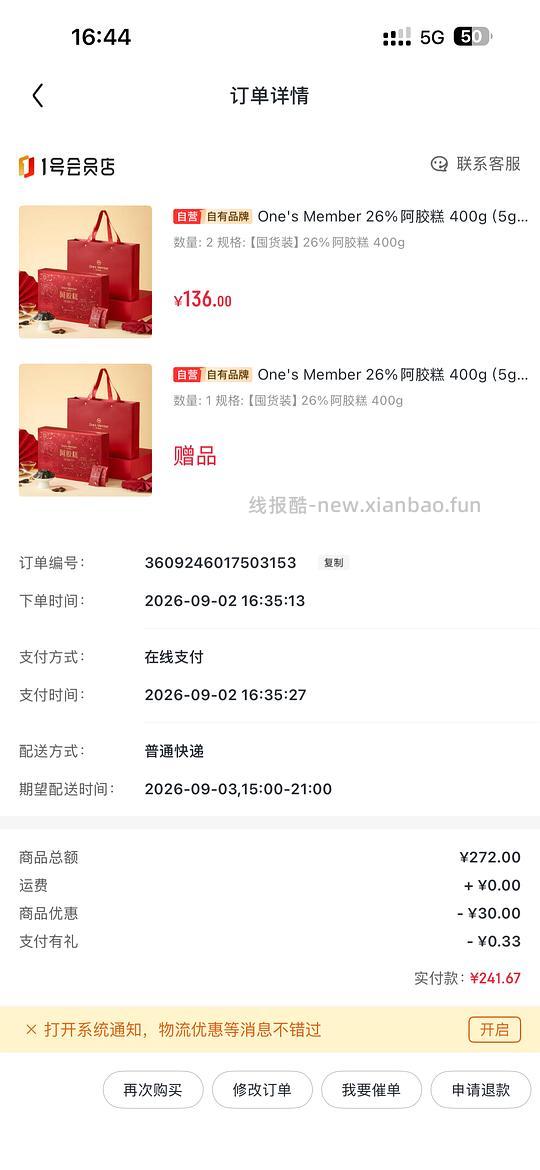 1号店阿胶糕买二送一 - 清风线报
