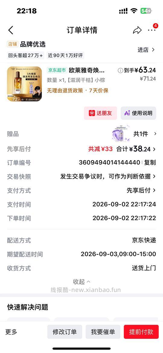 欧莱雅护发精油38r送80ml洗护 - 线报酷