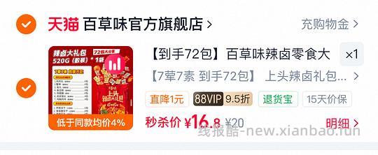 百草味辣卤零食到手72包💰秒杀16.8 - 线报酷