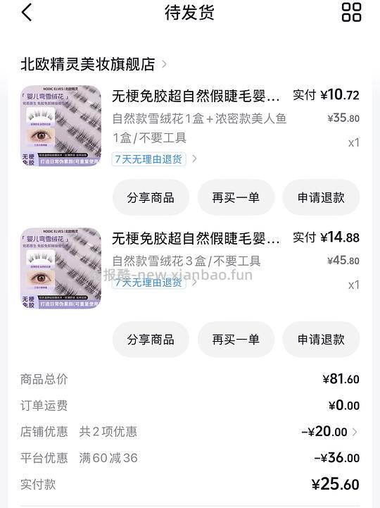 需刷券，反薅0.2得5盒北欧精灵假睫毛 - 线报酷