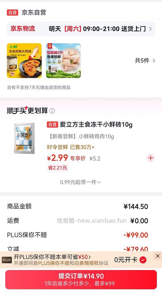 49开京东plus（需要鸡排的才是这个价） - 线报酷