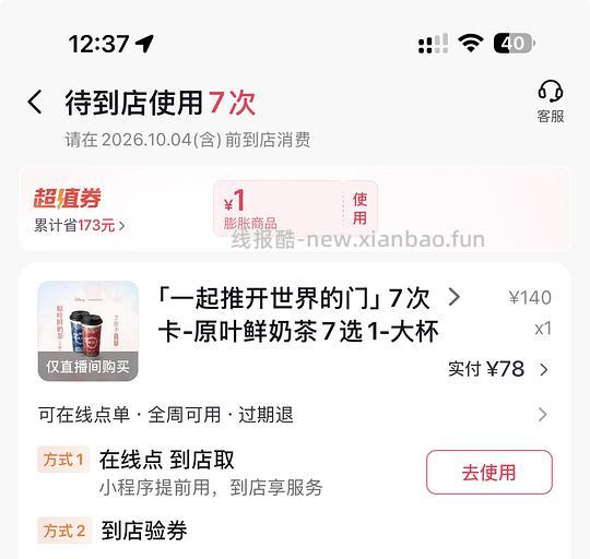 霸王茶姬 7次卡78块 划11.2一杯 - 线报酷