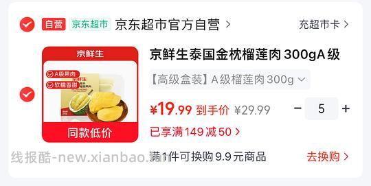京鲜生A级榴莲肉300g💰19一盒 - 线报酷