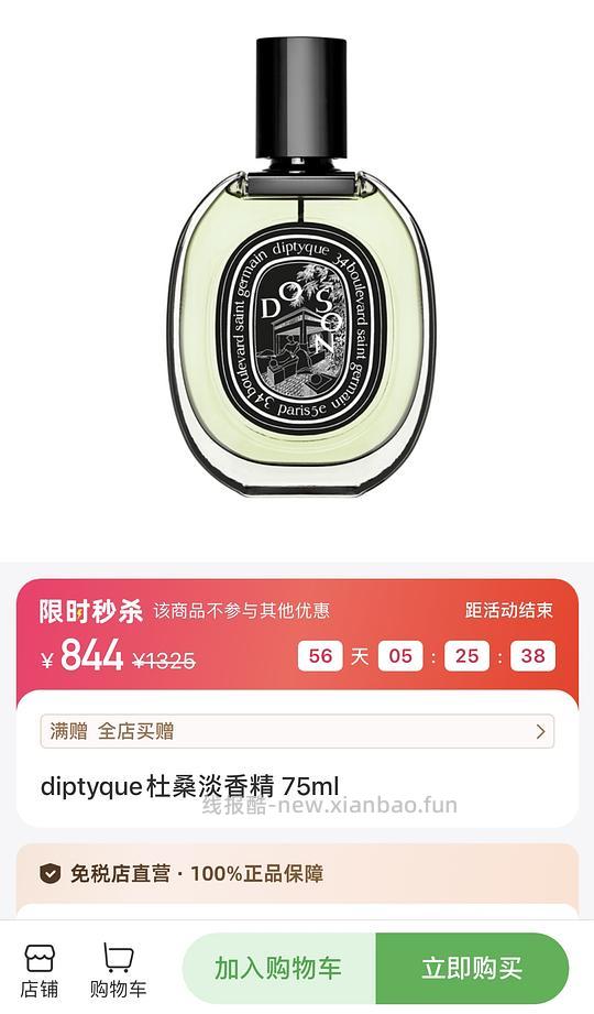 国免diptyque杜桑淡香精75ml844 - 线报酷