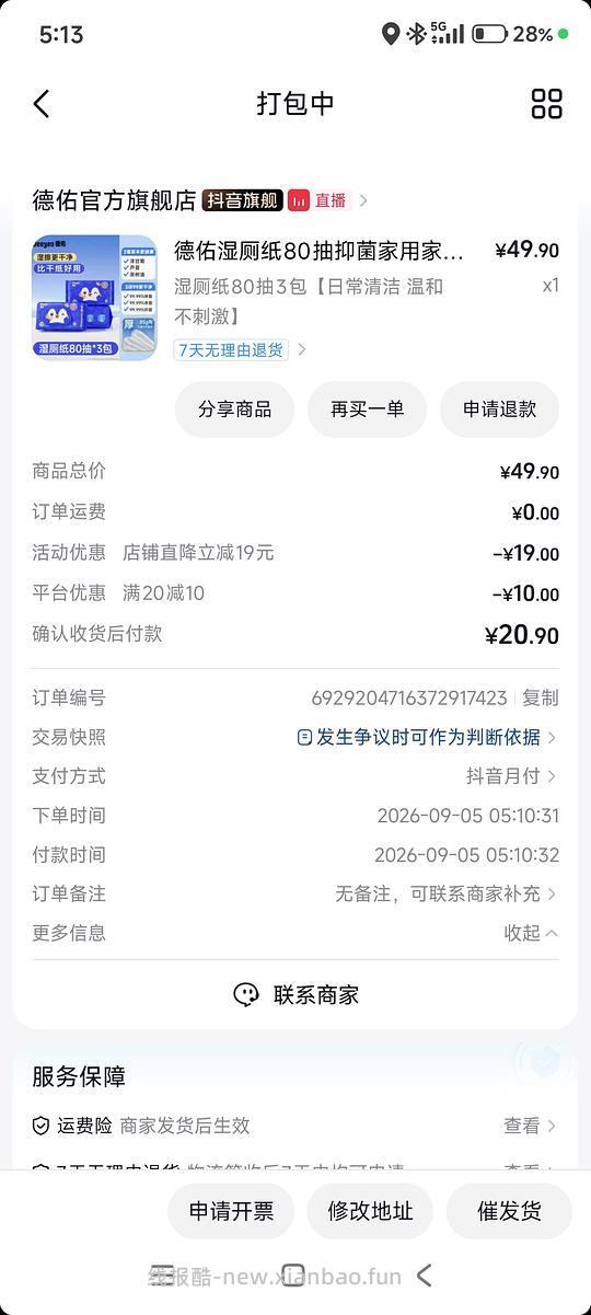 需刷券，好价9.78三包德佑80抽湿厕纸 - 线报酷