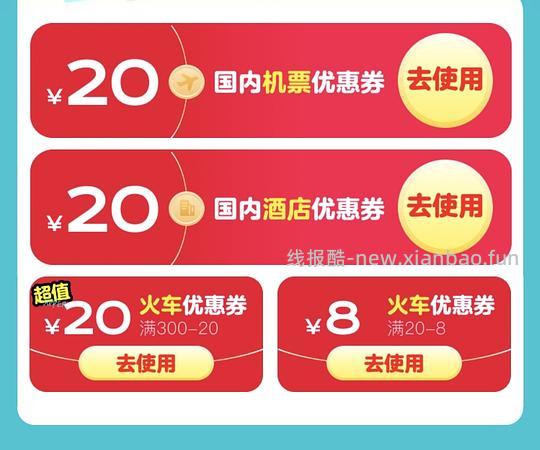 火车机票酒店-20代金券 - 线报酷