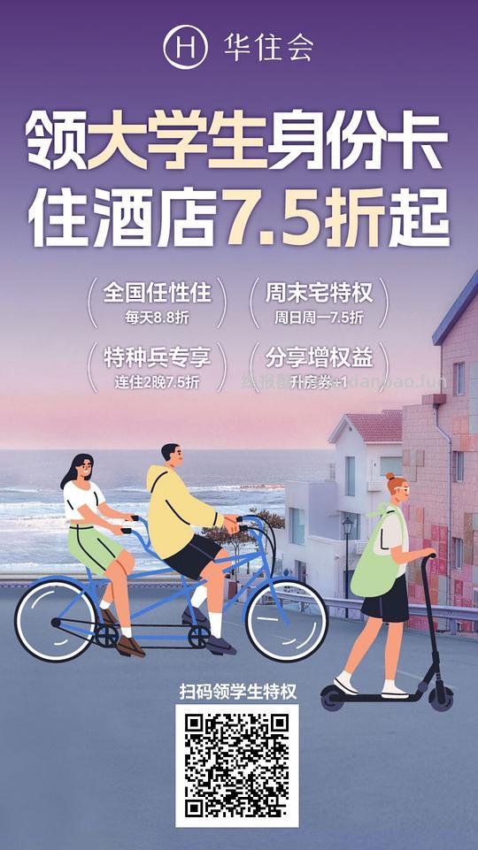 华住会大学生特权，住店7.5折 - 线报酷