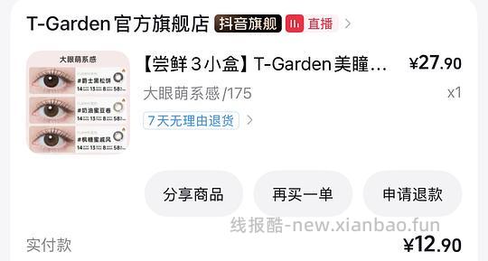刷券8块多买6片T-Garden日抛 - 线报酷