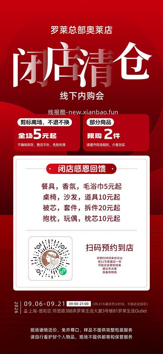 上海er进捡漏，罗莱闭店5元起清仓 - 清风线报