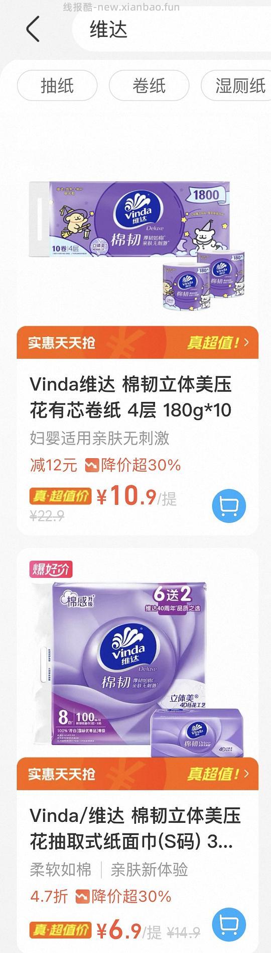 维达卷纸和抽纸好价，抽纸不到1r/包，非常简单 - 清风线报