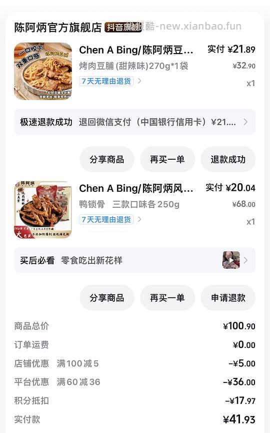 刷券6.7一袋陈阿炳鸭架 - 线报酷