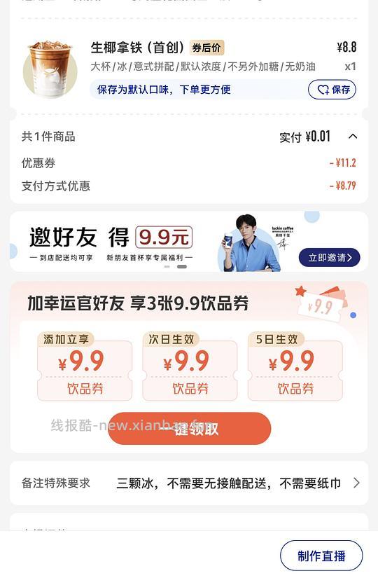 一分钱买瑞幸 立减是随机的 - 线报酷