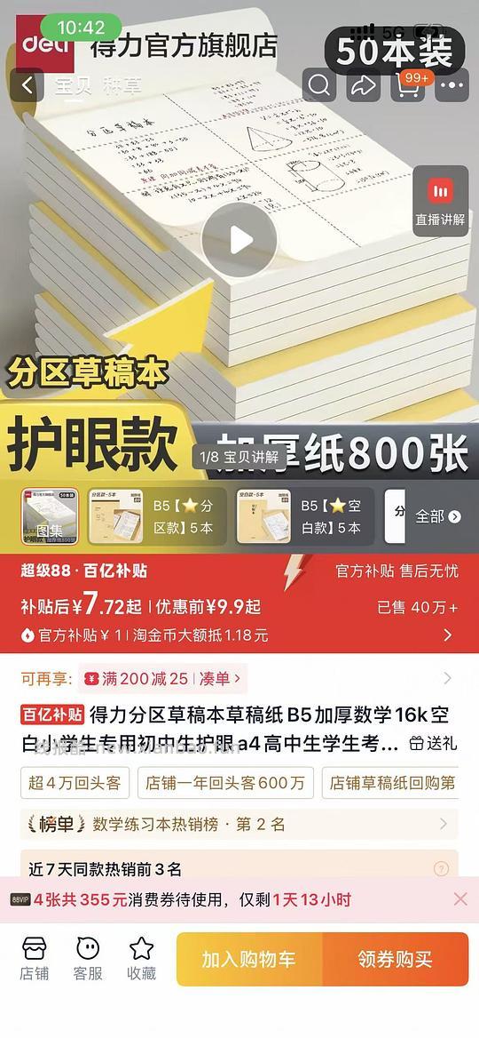 得力草稿本5.7/5本需88vip - 线报酷