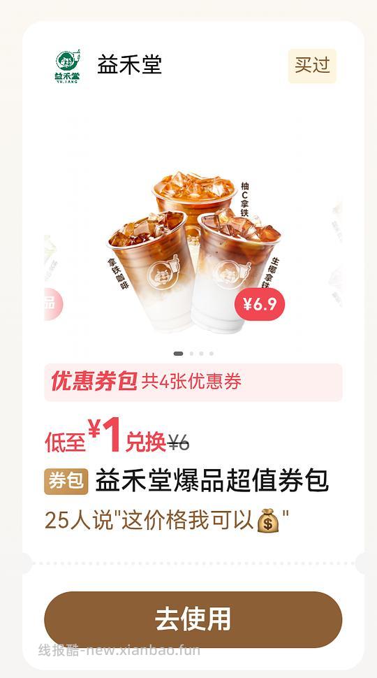 wx摇一摇优惠，益禾堂翠峰茉莉or薄荷柠檬水 1元 - 线报酷