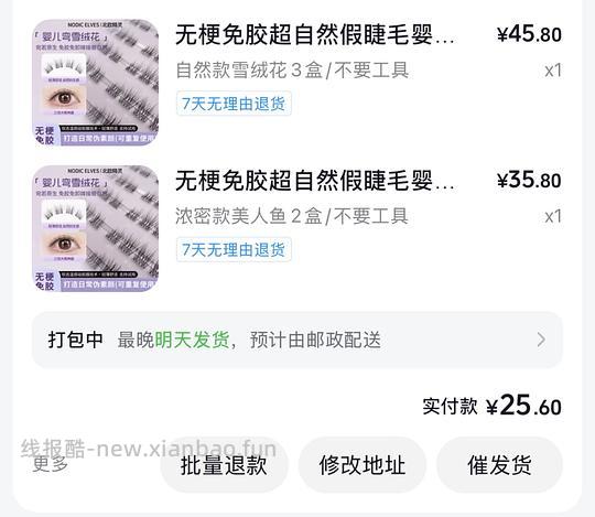 反薅五盒假睫毛➕0.2元➕🎶积分 - 线报酷