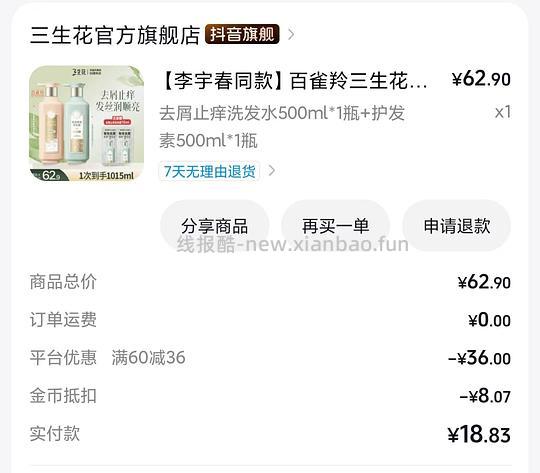 5元一瓶500ml三生花香氛洗发水 - 线报酷