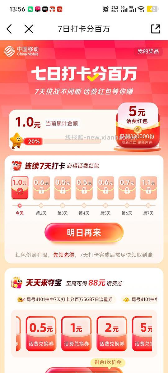 中国移动打卡7天得5/10元话费 - 清风线报