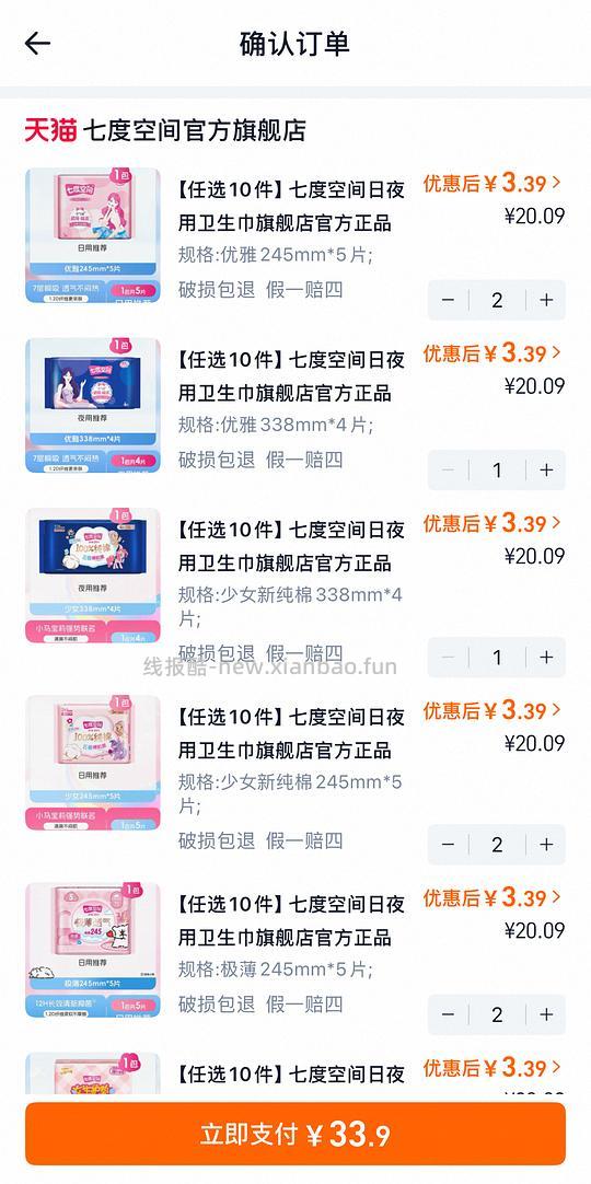 七度空间卫生巾任10件💰33.9 - 线报酷