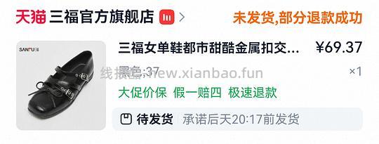 三福芭蕾玛丽珍刚需68 - 清风线报