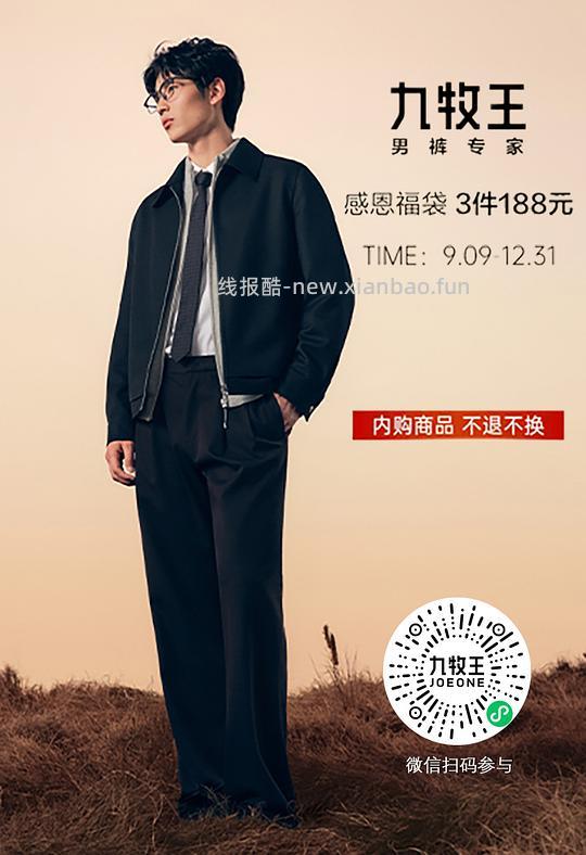 九牧王/男装3件188 - 清风线报