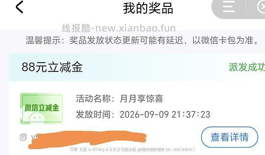 建行月月享0.01抽88元立减金（可能是地区车） - 线报酷
