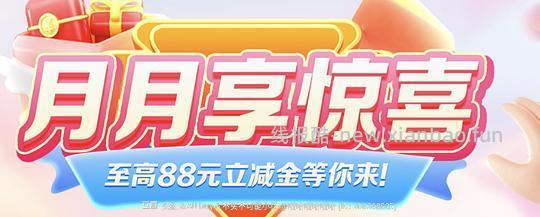 建行月月享0.01抽88元立减金（可能是地区车） - 线报酷