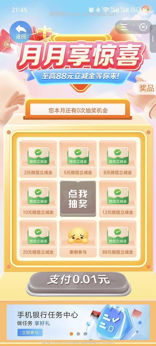 建行月月享0.01抽88元立减金（可能是地区车） - 线报酷