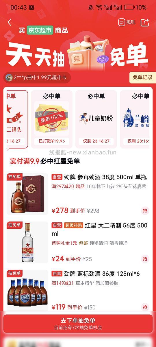 jd超市抽免单有水 - 清风线报