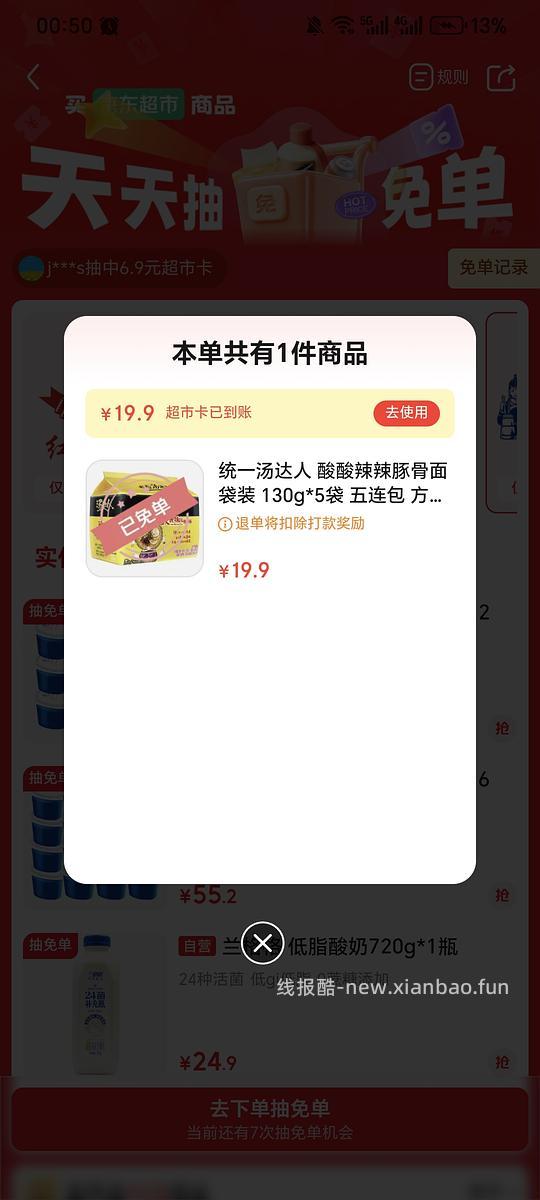jd超市抽统一泡面免单 - 线报酷