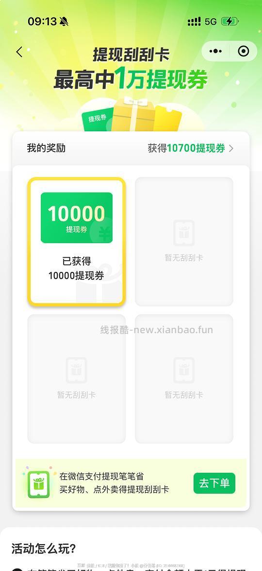 微信提现大额券 - 清风线报