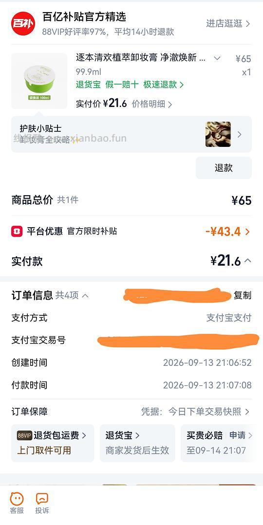 逐本卸妆膏替换芯21元 - 线报酷