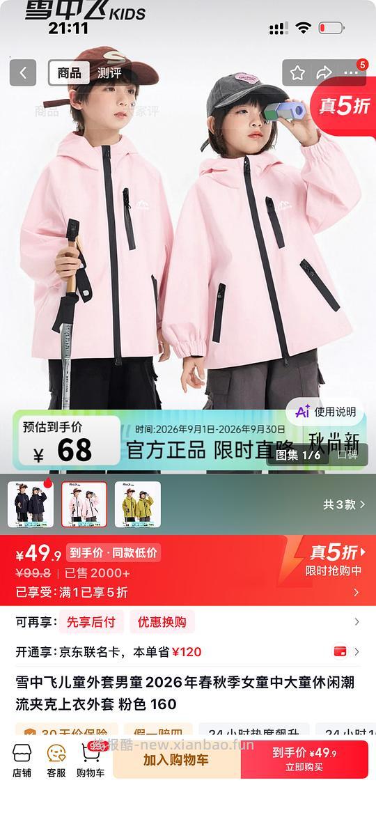 京东服饰5折。雪中飞冲锋衣49.9（最大170码） - 线报酷