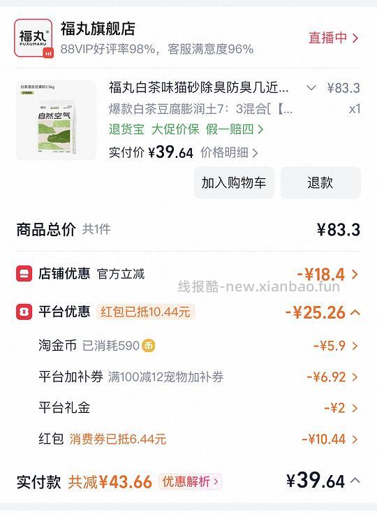 福丸白茶混合猫砂 2.5*4 共10kg 28.22r - 清风线报