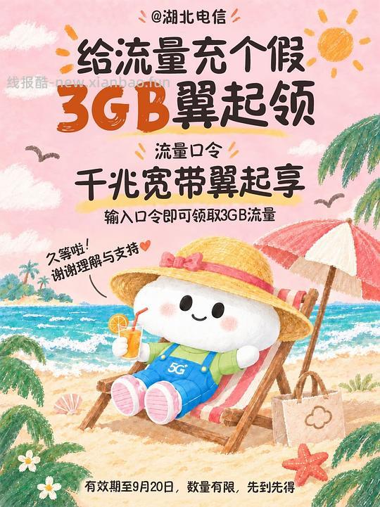 中国电信湖北区域 3G 流量 - 清风线报