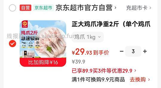 13.9/斤的生鲜鸡爪 - 线报酷