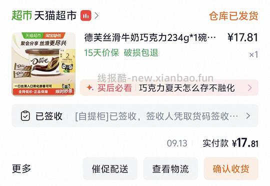 17.8r💰︎一碗德芙巧克力 - 线报酷