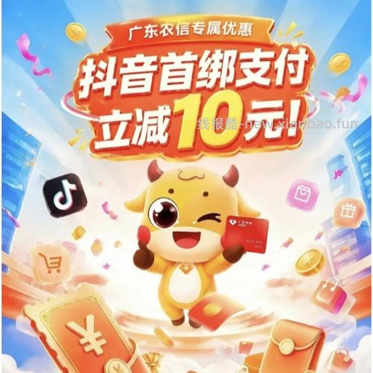 dy农信绑卡立减 - 线报酷