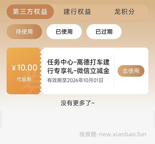 高德打车建行抽立减金 - 线报酷