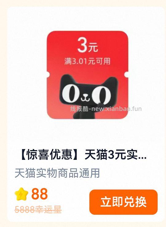 淘宝闪购换3元天猫无门槛红包，部分🈶 - 清风线报