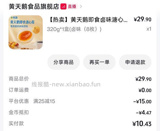 黄天鹅即食溏心蛋8枚9.52 - 清风线报