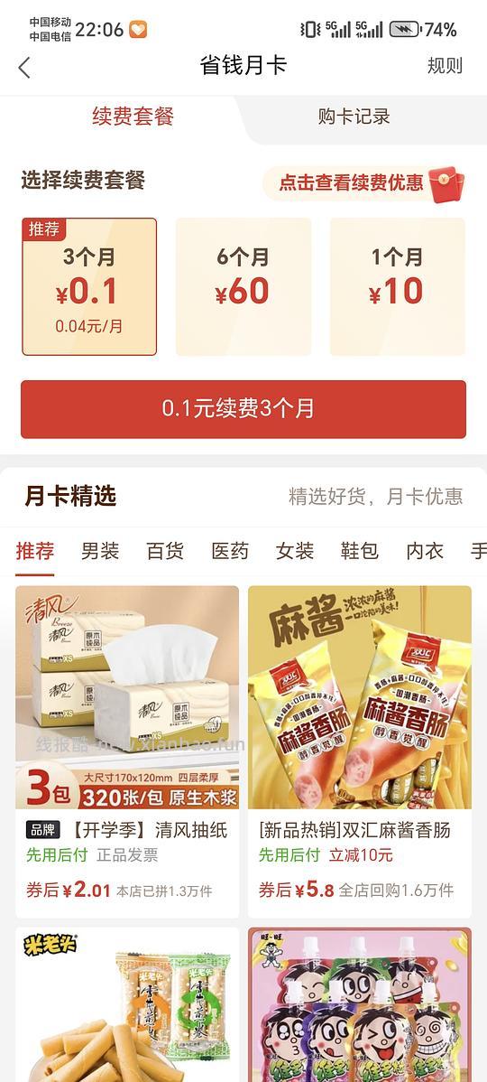 PDD 0.1元续费三个月月卡 - 清风线报