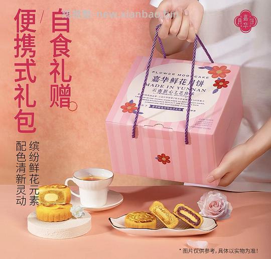 嘉华鲜花月饼43一盒（十个）不刷券版 - 线报酷