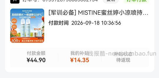 刷券 蜜思婷防晒喷雾160ml约23r左右 - 清风线报