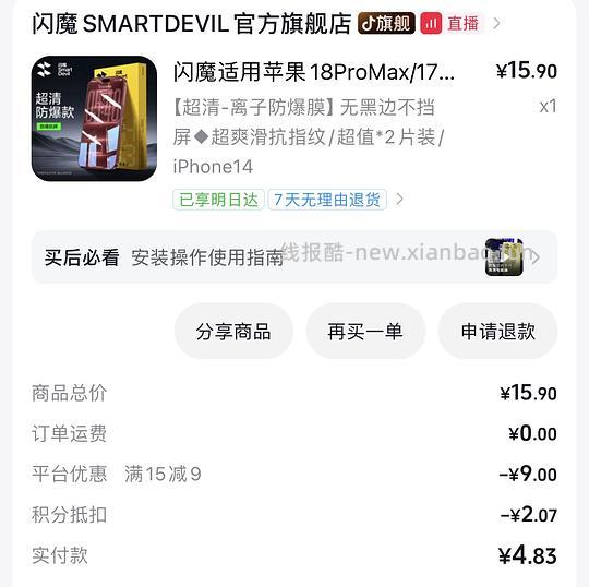 5.7R买闪魔钢化膜两片 - 清风线报