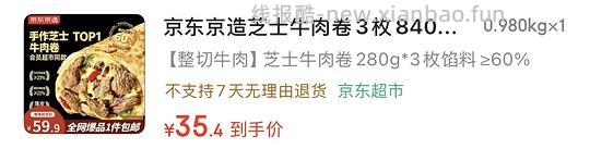 京东京造山姆同款安格斯芝士牛肉卷 - 线报酷