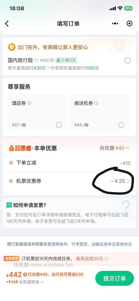 机票199-25通用券 - 线报酷