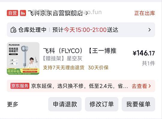 飞科吹风机6371 140+ - 清风线报