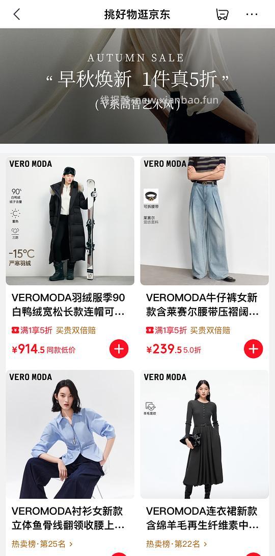 VEROMODA女装五折 - 清风线报