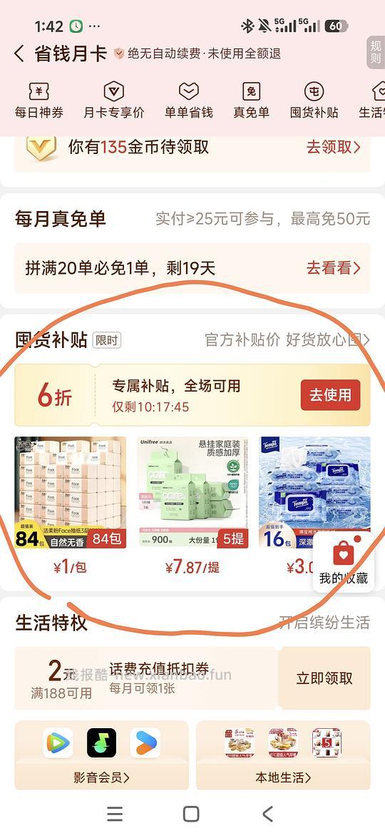 感觉pdd这个券还挺划算，油画抽纸56买54包，unifree洗脸巾900抽39.36，植护湿厕纸和洗脸巾价格比较低 - 清风线报