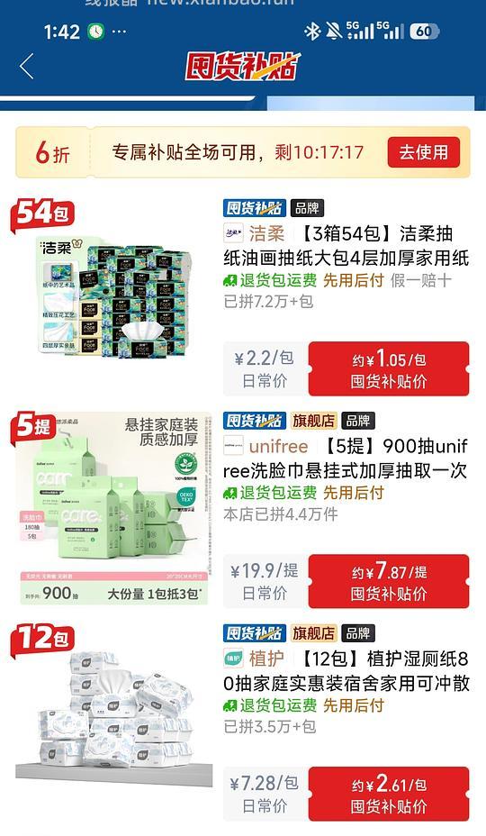 感觉pdd这个券还挺划算，油画抽纸56买54包，unifree洗脸巾900抽39.36，植护湿厕纸和洗脸巾价格比较低 - 清风线报